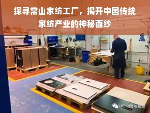 探尋常山家紡工廠,揭開中國傳統(tǒng)家紡產業(yè)的神秘面紗